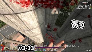 【7dtd v3.0】「落ちたくない落ちたくないと」思えば思うほど… #13 #7dtd #7daystodie