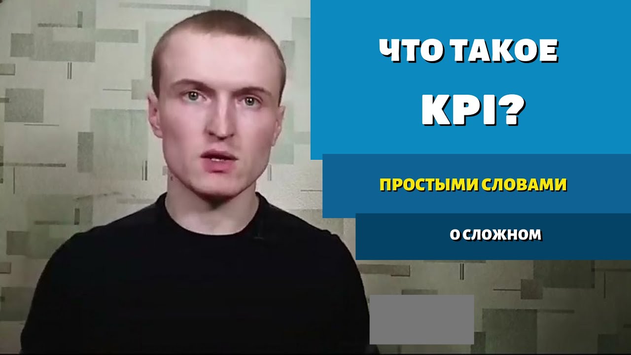 Что такое KPI простыми словами