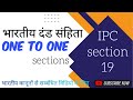 ipc dhara 19 | indian penal code section 19 |धारा 19 भारतीय दंड संहिता धार