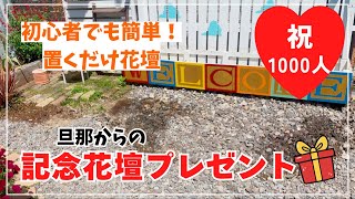 【庭DIY】初心者でも置くだけ簡単！旦那から1000人記念のプレゼント🎁花壇作り（前編）