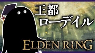 開始 - 【🔴ELDEN RING】完全初見くそざこフロムゲー実況!王都ローデイルに行きたい! #6【エルデンリング/毒ヶ衣ちなみ/新人Vtuber】