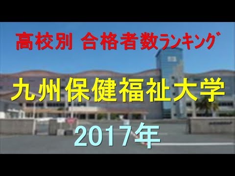 臨床検査学科 九州保健福祉大学 高校別合格者数ランキング 2017年【グラフでわかる】