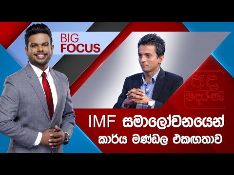 IMF සමාලෝචනයෙන් කාර්ය මණ්ඩල එකඟතාව