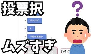 【ワンナイト人狼】皆さんは誰に投票しますか？