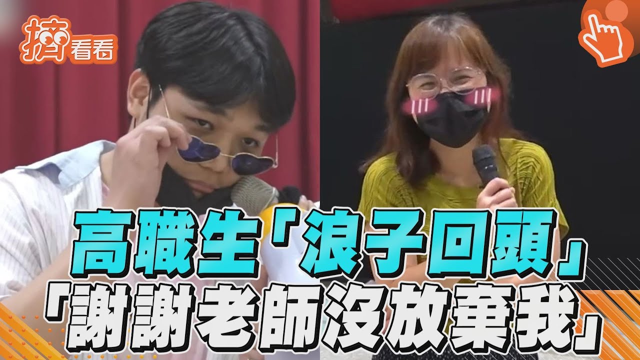影音/高職生「浪子回頭」告白女老師 大喊:謝謝妳沒放棄我