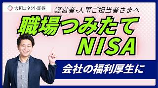 【職場つみたてNISA】社員の将来のため会社として資産形成をサポートしませんか？