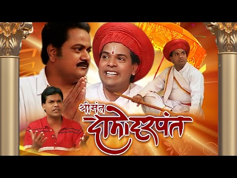 लोकप्रिय मराठी नाटक - श्रीमंत दामोदर पंत - भारत जाधव - केदार शिंदे - Shrimant Damodar Pant - Full HD