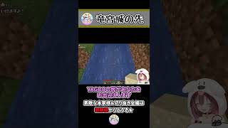竜宮城の先で見たもの ~ころねのもはや初見のマインクラフト~ #Shorts