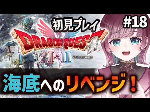 【#18⚔ドラクエI&II】強敵へリベンジ!?待ってろ海底!!【ネタバレ注意¦#μyustream 】