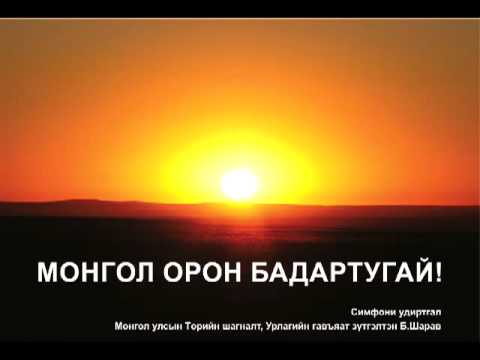 Mongol oron badartugai - B.Sharav.mp4