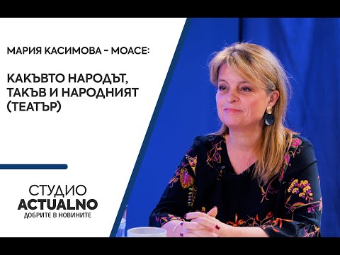 Мария Касимова-Моасе: Какъвто народът, такъв и Народният (театър)