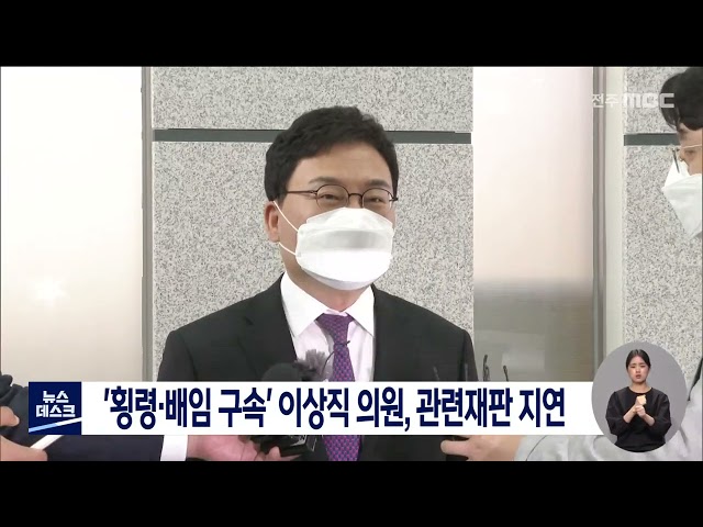 '횡령.배임 구속' 이상직 의원, 관련 재판 지연 조짐