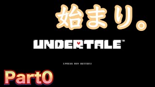【Undertale】始まりのパート0 part0