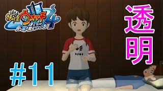 【妖怪ウォッチ4】やばい、体が消えかけてる。キズナを繋ぐ者を探せ！！＃１１【実況プレイ】