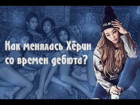 Как менялась Хёрин(sistar) со времен дебюта