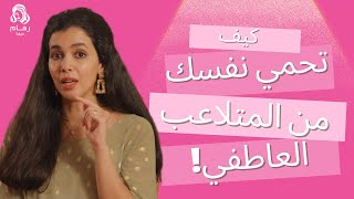 كيف تحمي نفسك من التلاعب العاطفي مع رهام الرشيدي