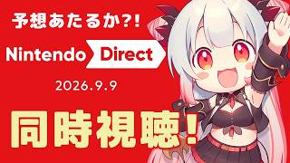 【同時視聴】Nintendo Direct 2026.9.9 を一緒にみよう！！予想はあたるのか？！【周防パトラ】