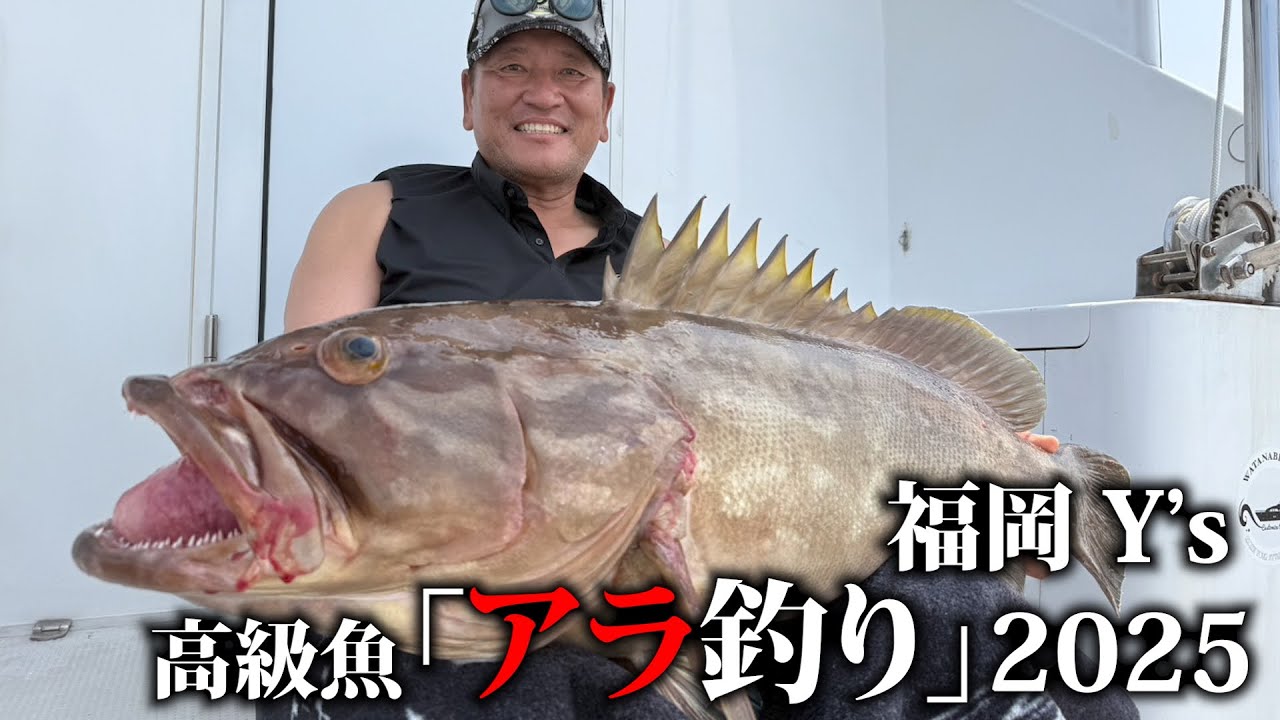 【アラ釣り2025】福岡Y'sワイズ 初のダブルhit!?