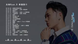 Download lagu 2021 永彬Ryan.B 精選歌曲 ♥串燒歌单 ♥Fall in love | Stay Home | Study | Relaxation mp3 Download lagu 2021 永彬Ryan.B 精選歌曲 ♥串燒歌单 ♥Fall in love | Stay Home | Study | Relaxation mp3