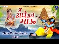 Mai Radhe Radhe Gau मैं राधे राधे गऊ Mera Man Panchi Ye Bole मेरा 