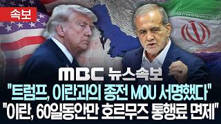 [속보] "트럼프, 이란과의 종전 MOU 서명했다".."이란, 60일동안만 호르무즈 통행료 면제" - [MBC뉴스속보] 2026년 06월 18일