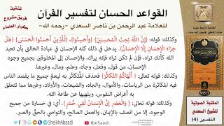 صورة 15 القاعدة رقم ( 14 ) من القواعد الحسان لتفسير القرآن للسعدي