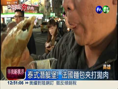 潛艇堡夾打拋肉 泰式風味超人氣