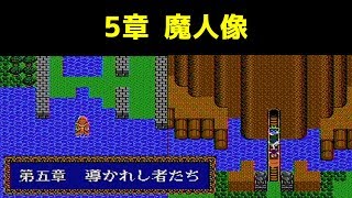 ドラクエ4 攻略 23「 第5章 魔神像  」