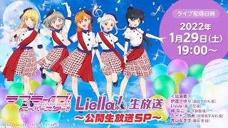 Fw: [ＬＬ] LoveLive! Superstar!!　Liella!生放送SP