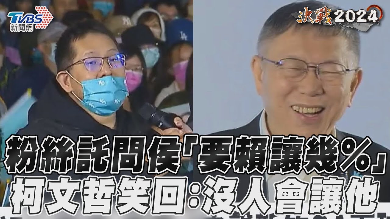 影音/粉絲託問侯友宜「要賴清德讓幾%」 柯文哲笑喊:沒有人會讓他的