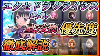 【まどドラ】星5交換優先度徹底解説！！エクセドラクライシス交換メダル！凸などは手持ちによって変わってくるのでコメント欄まで【魔法少女まどか☆マギカ Magia Exedra】