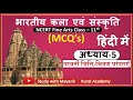 NCERT Fine Arts MCQ S Class 11th Chapter 5 परवर्ती भित्ति चित्र�
