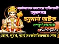সঙ্কটমোচন হনুমান অষ্টক Hanuman Ashtak Bengali Devotional Bha