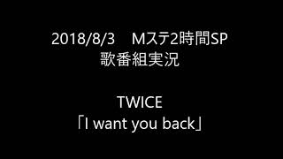 【歌番組実況】ミュージックステーション2時間SP　TWICE「I want you back」