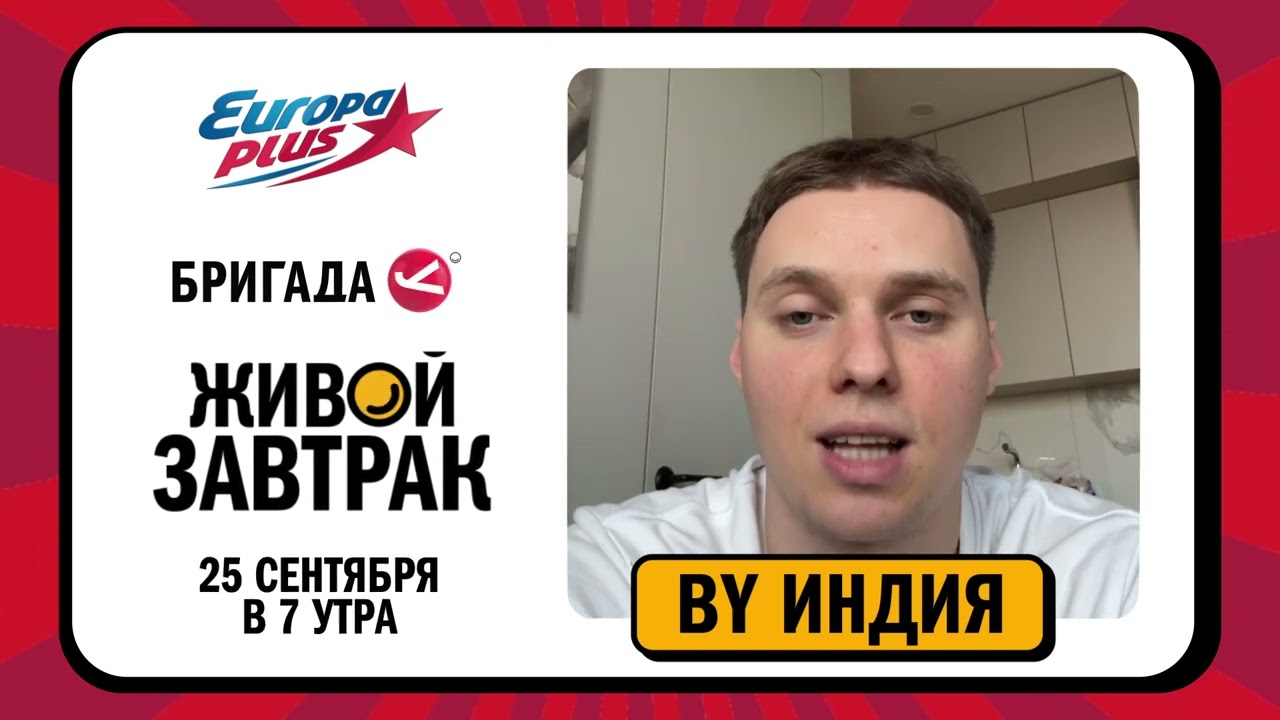 By Индия приглашает на Живой Завтрак!