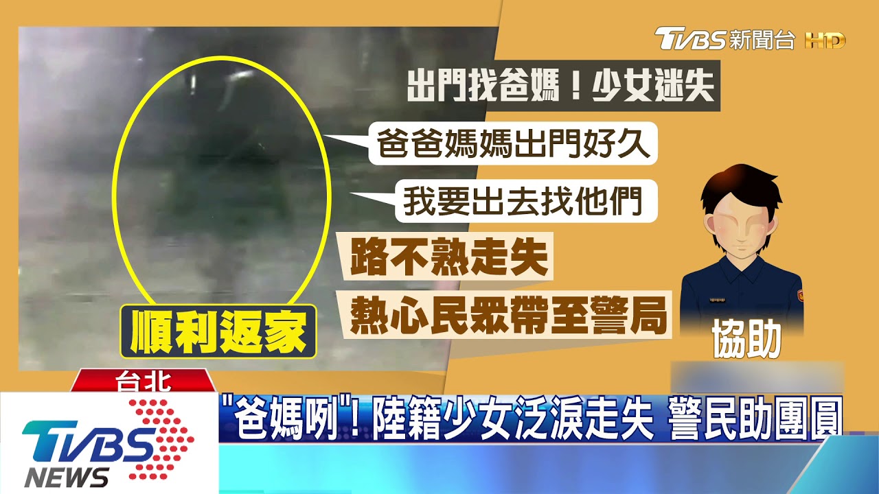 「爸媽咧」!陸籍少女泛淚走失 警民助團圓