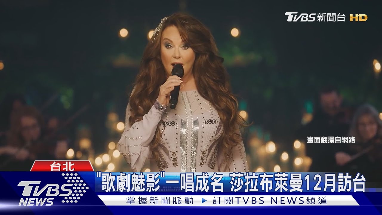 「歌劇魅影」一唱成名 莎拉布萊曼12月訪台