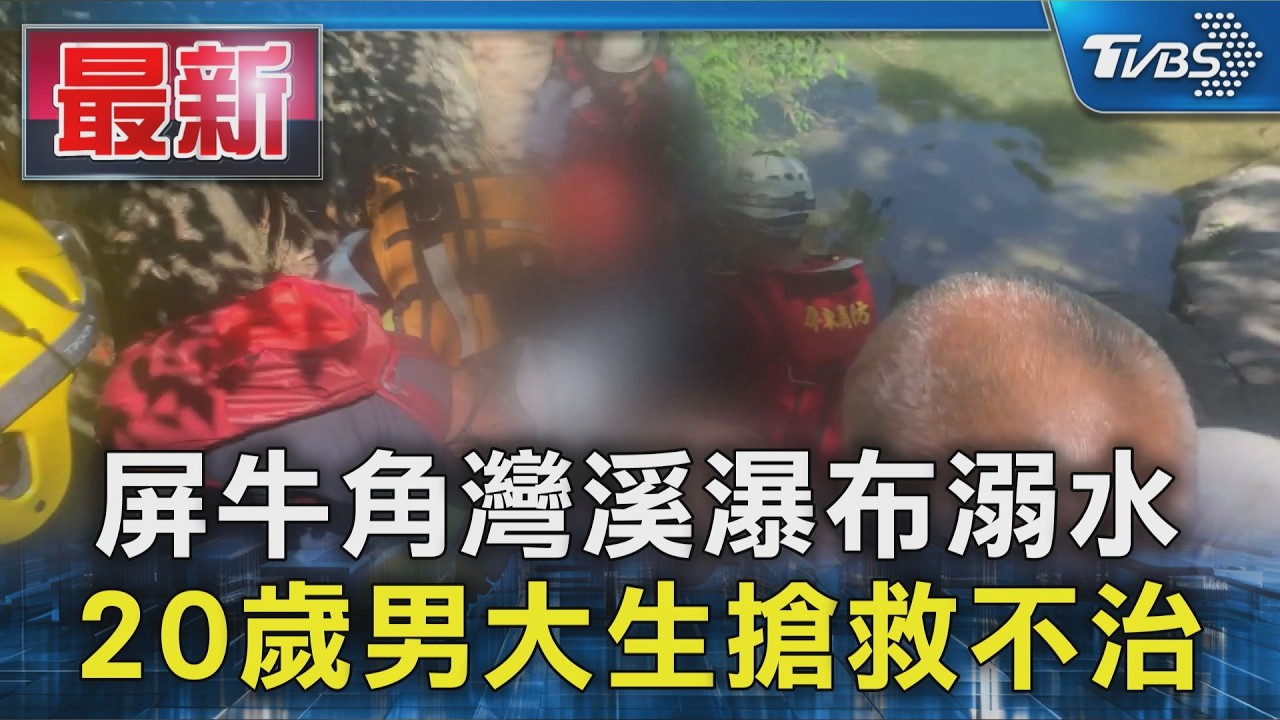 屏牛角灣溪瀑布溺水 20歲男大生搶救不治|TVBS新聞 @TVBSNEWS01