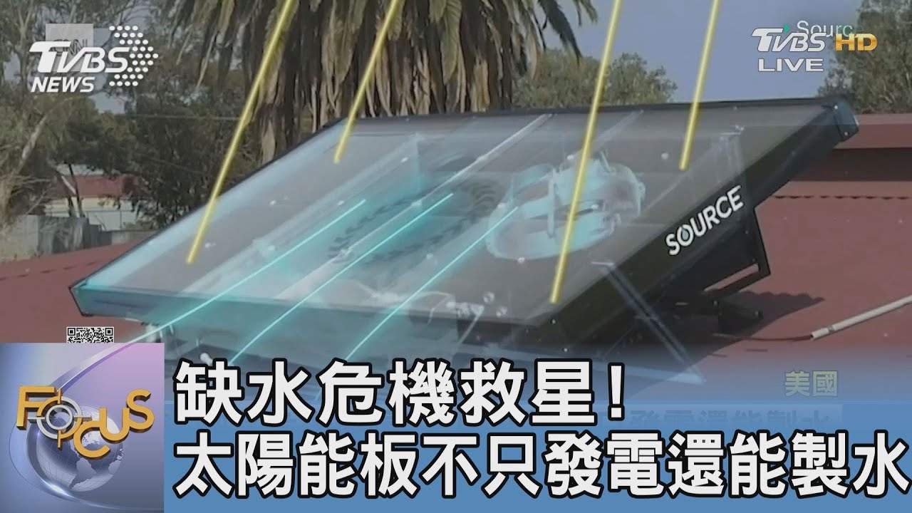 缺水危機救星! 太陽能板不只發電還能製水