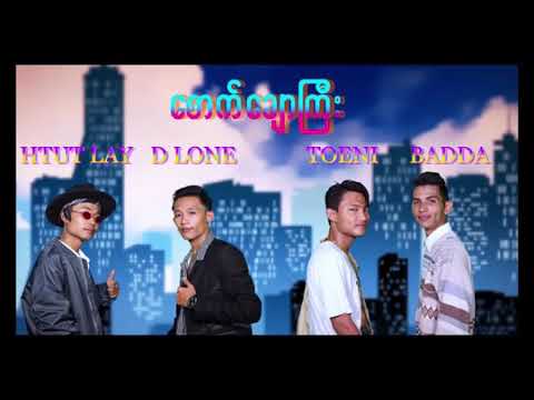 (စောက်ချောကြီး) -D lone ,Htut lay ,Toe Ni ft ;Badda