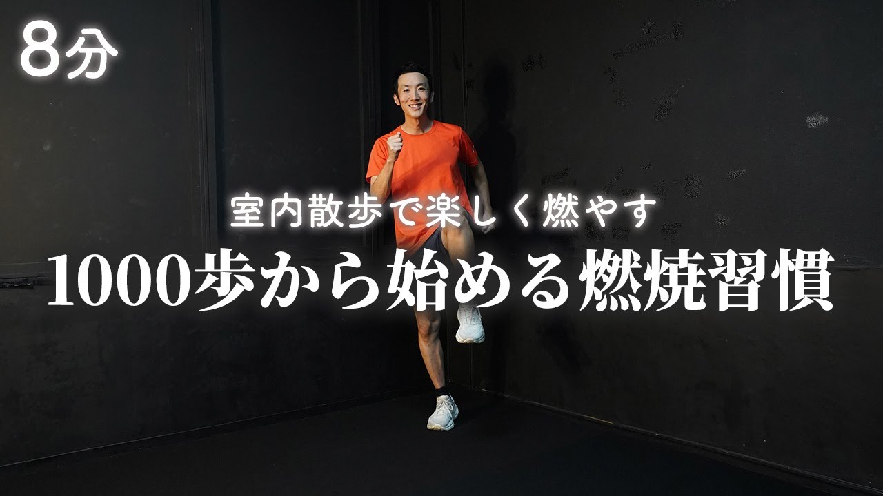 【1000歩】8分で出来る室内有酸素の脂肪燃焼ウォーキング！