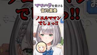 ママハラを受ける音乃瀬奏 #vtuber #ホロライブ切り抜き #ホロライブ #白銀ノエル #ホロライブ3期生 #音乃瀬奏 #hololive #hololivedev_is #shorts