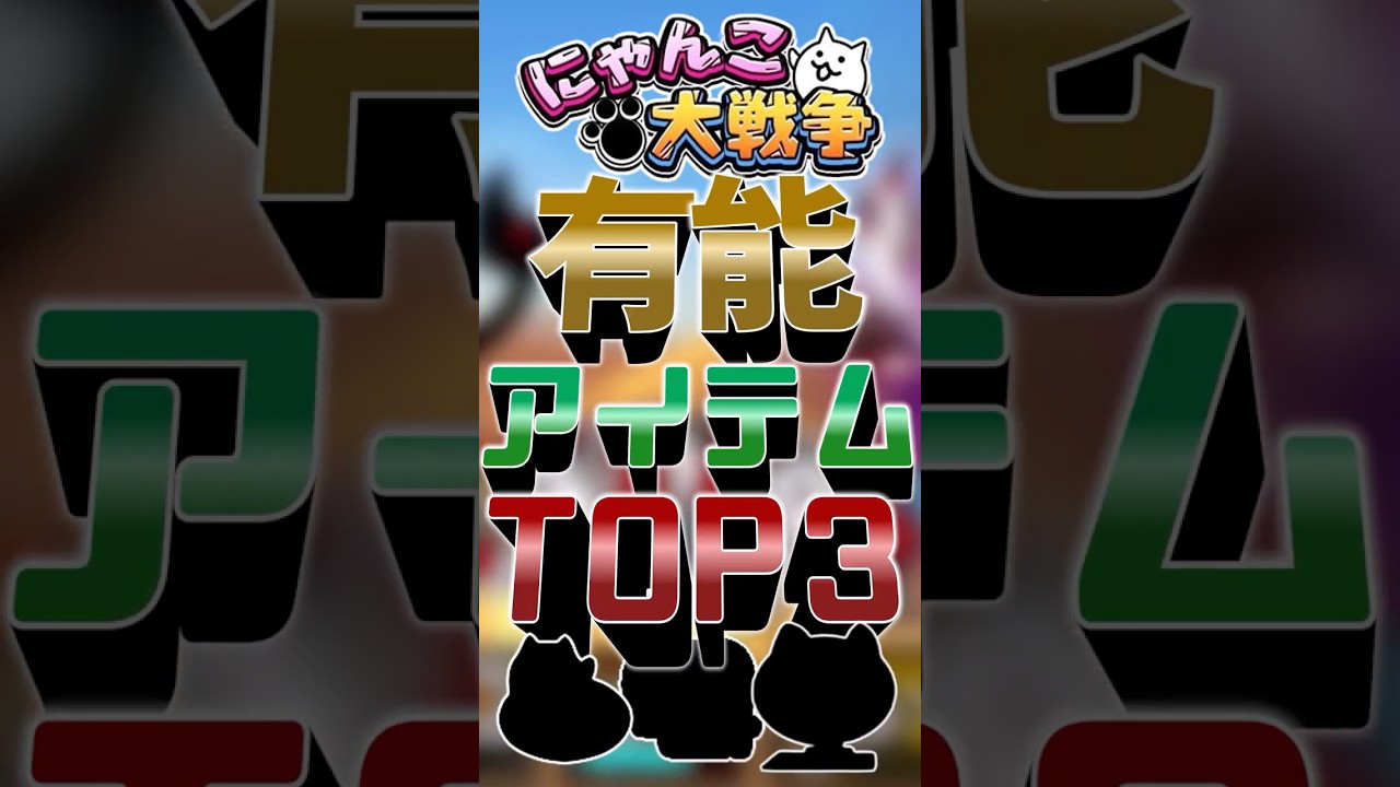 にゃんこの有能すぎるアイテムトップ3！ #ゆっくり実況 #にゃんこ大戦争