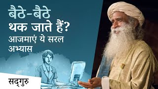 बैठे-बैठे थक जाते हैं? पोस्चर ठीक करने के लिए आजमाएं ये सरल अभ्यास I Posture Correction | Sadhguru