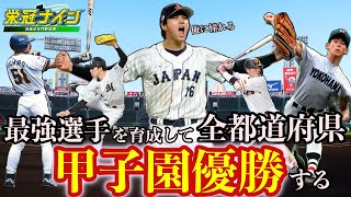 【栄冠ナイン】#3 最強選手を育成しながら全都道府県で甲子園出場・甲子園優勝を達成する