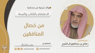 صورة من خصال المنافقين  | فضيلة الشيخ صالح آل الشيخ