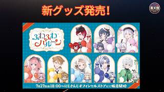 【にじさんじ新グッズ2026】「ふわふわバルーン」発売決定！アンジュ・周央サンゴら人気ライバー集結！ | 楽天国