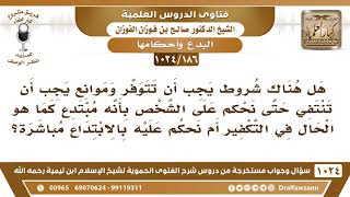 صورة [186 -1024] هل هناك شروط وموانع حتى نحكم على الشخص بأنه مبتدع كما هو الحال في التكفير؟
