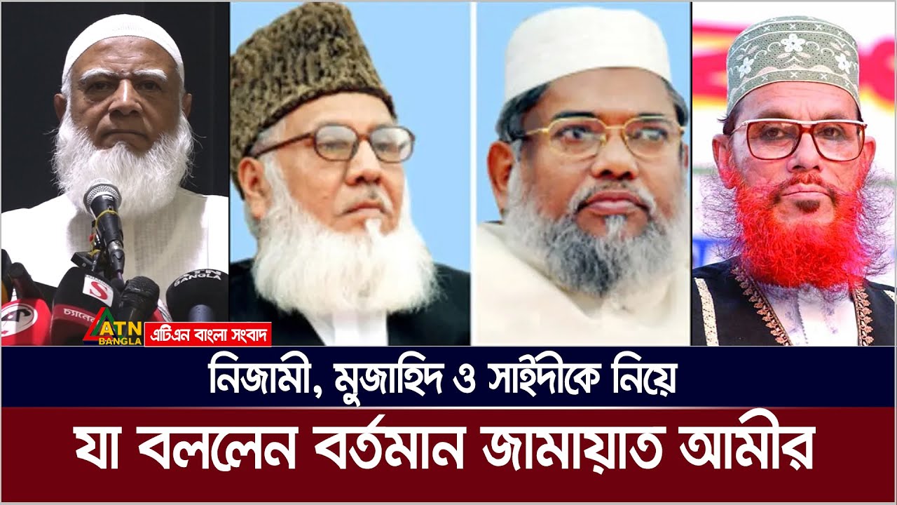 জামায়াত কখনো সরকারের পাতা ফাদে পা দেয় নি : ডা. শফিকুর রহমান | Dr. Shafiqur Rahman | ATN Bangla