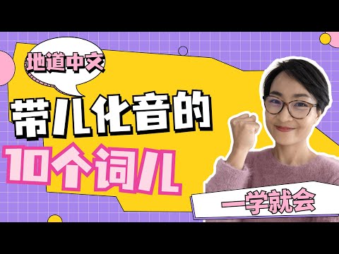 帶有【兒化音】的10個詞兒